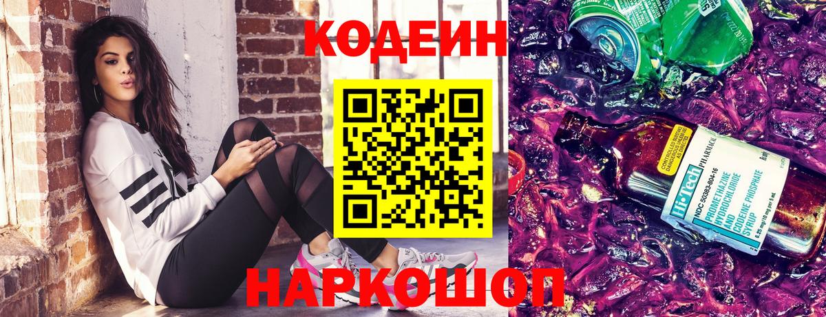 Кодеин Purple Drank Ефремов